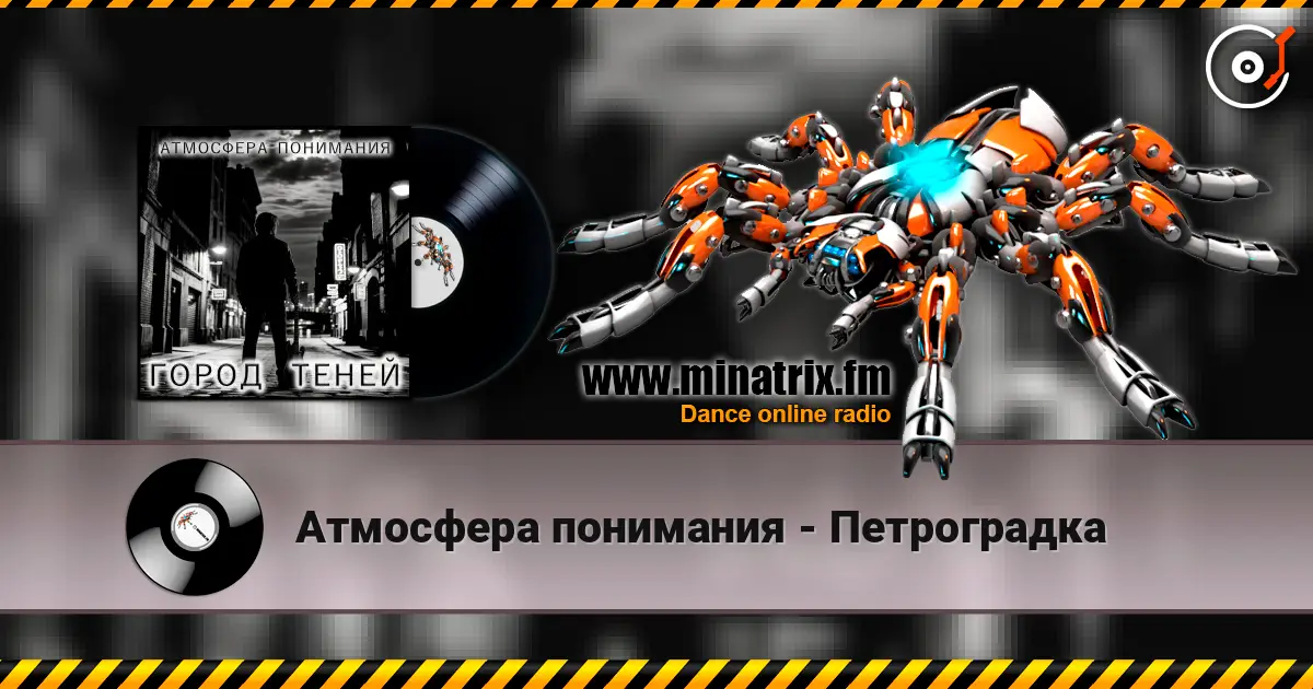 Атмосфера понимания - Петроградка listen online in high quality | Minatrix.FM