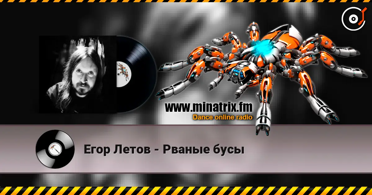 Егор Летов - Рваные бусы listen online in high quality | Minatrix.FM