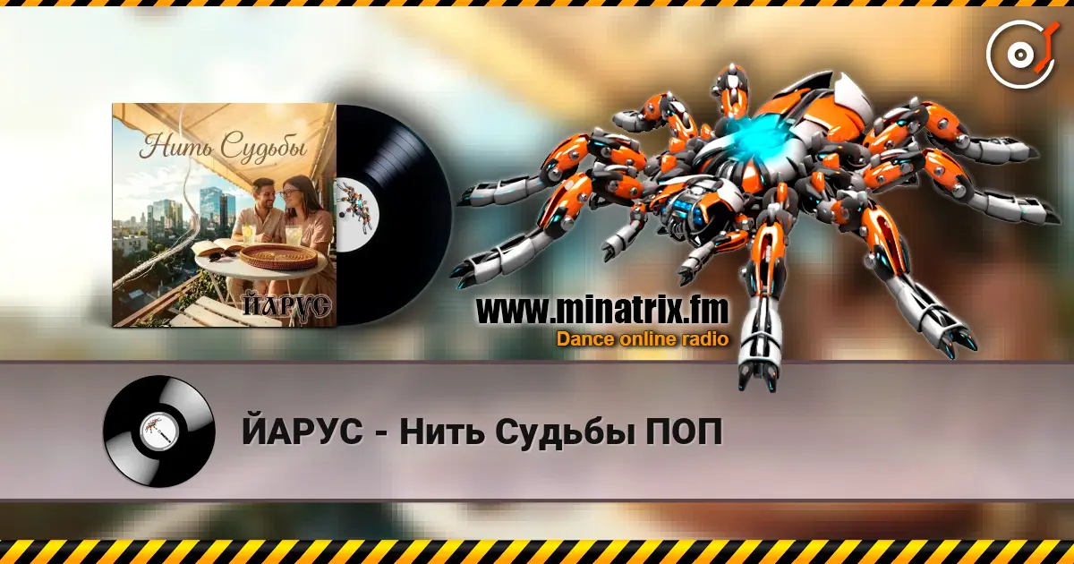 ЙАРУС - Нить Судьбы ПОП listen online in high quality | Minatrix.FM