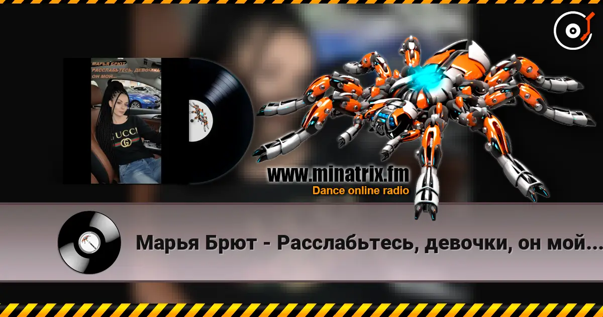 Марья Брют - Расслабьтесь, девочки, он мой... listen online in high quality | Minatrix.FM