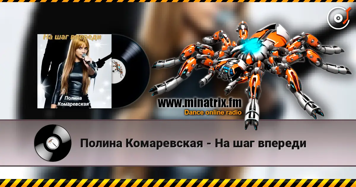 Полина Комаревская - На шаг впереди listen online in high quality | Minatrix.FM