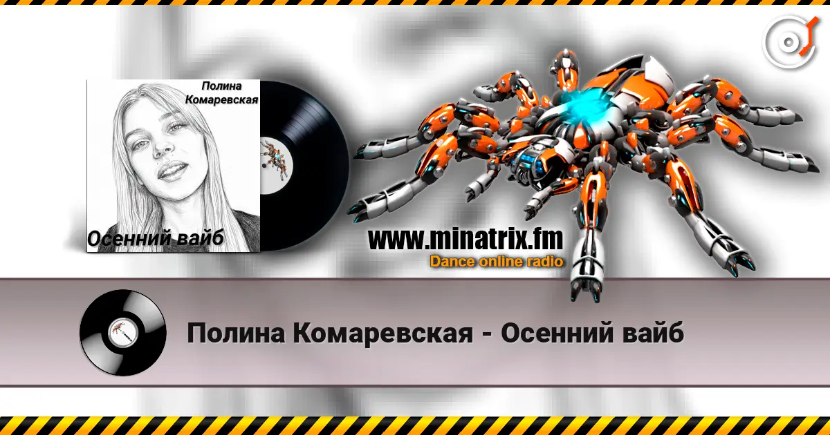 Полина Комаревская - Осенний вайб listen online in high quality | Minatrix.FM