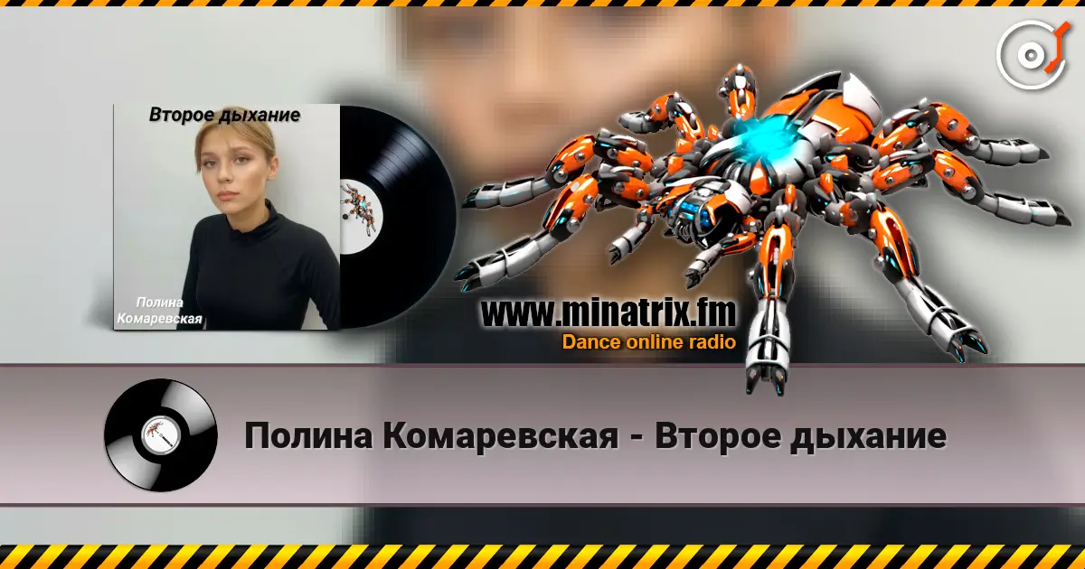 Полина Комаревская - Второе дыхание listen online in high quality | Minatrix.FM