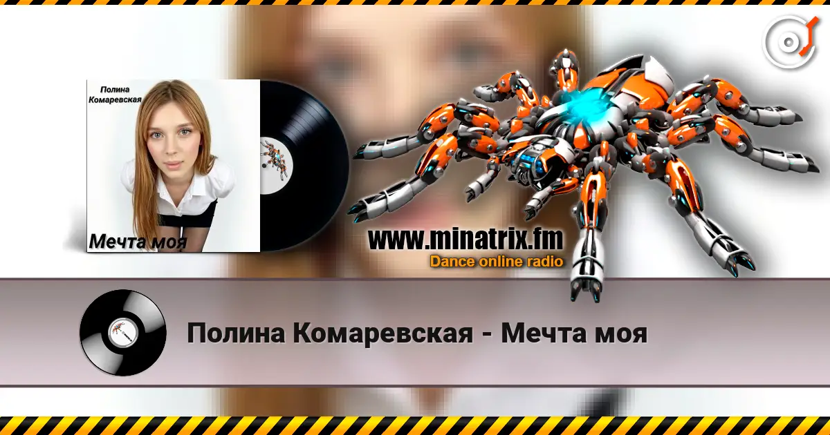 Полина Комаревская - Мечта моя listen online in high quality | Minatrix.FM
