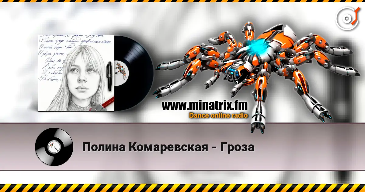 Полина Комаревская - Гроза listen online in high quality | Minatrix.FM