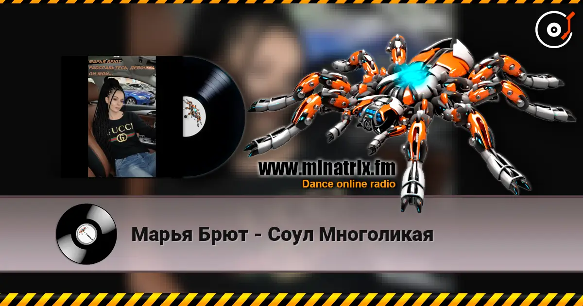 Марья Брют - Соул Многоликая listen online in high quality | Minatrix.FM