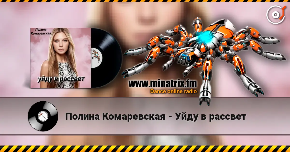 Полина Комаревская - Уйду в рассвет listen online in high quality | Minatrix.FM