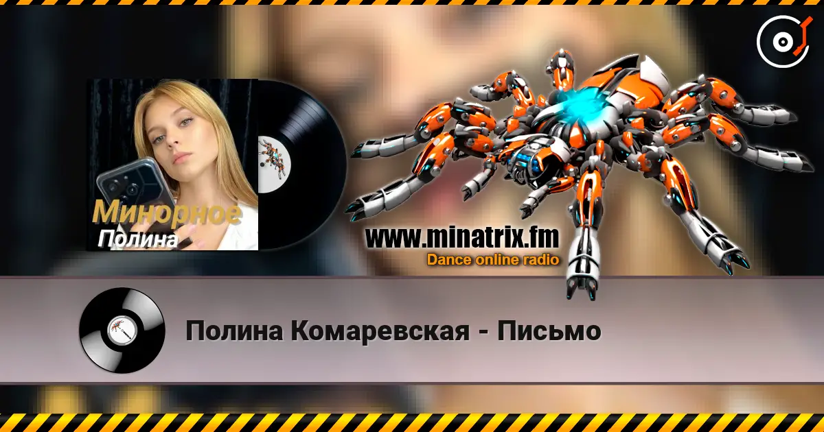 Полина Комаревская - Письмо listen online in high quality | Minatrix.FM