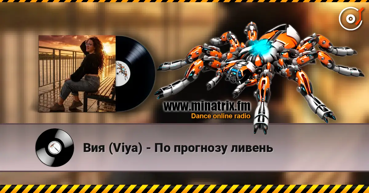 Вия (Viya) - По прогнозу ливень listen online in high quality | Minatrix.FM