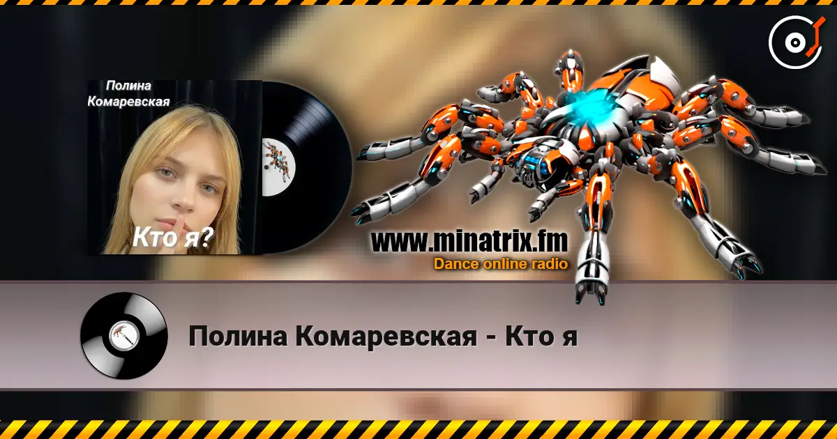 Полина Комаревская - Кто я listen online in high quality | Minatrix.FM