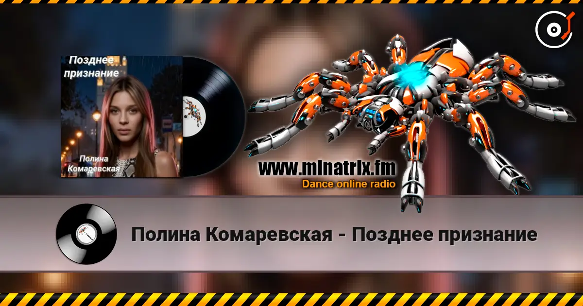 Полина Комаревская - Позднее признание listen online in high quality | Minatrix.FM
