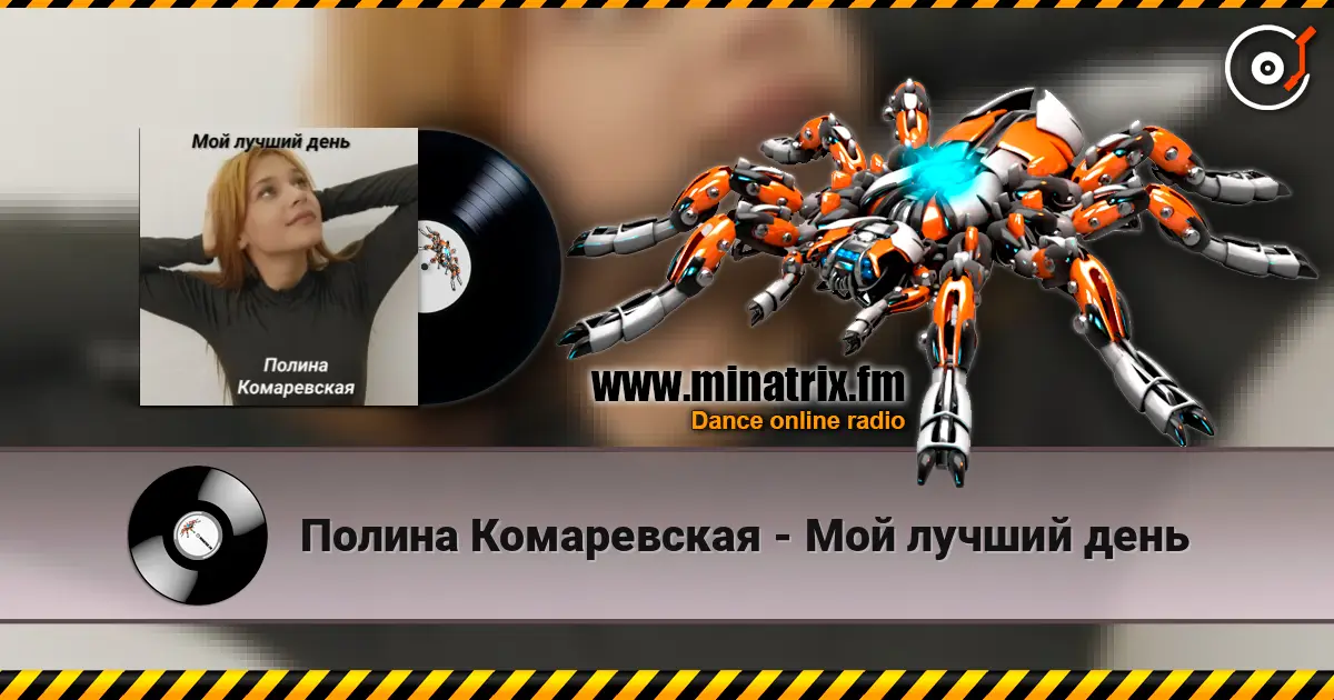 Полина Комаревская - Мой лучший день listen online in high quality | Minatrix.FM