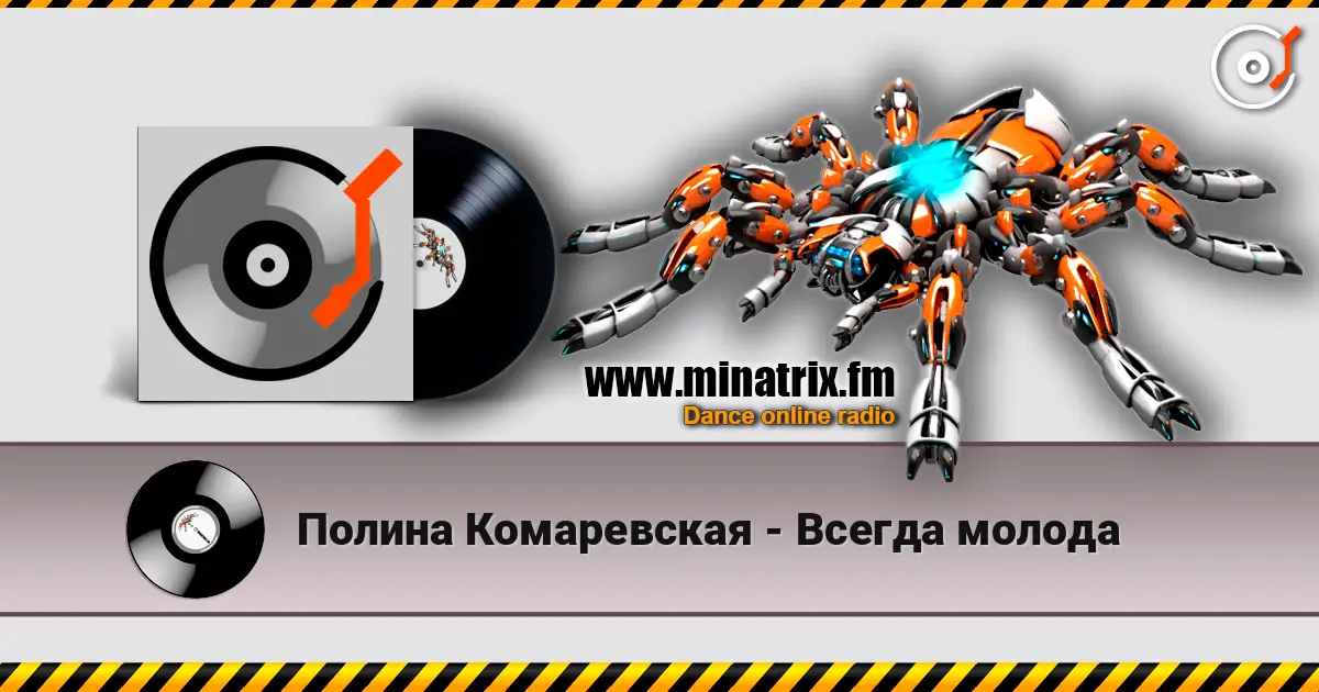 Полина Комаревская - Всегда молода listen online in high quality | Minatrix.FM