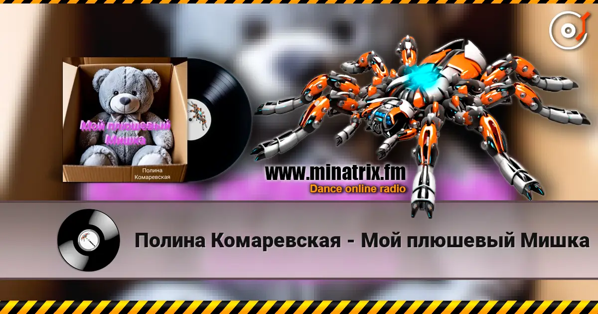 Полина Комаревская - Мой плюшевый Мишка listen online in high quality | Minatrix.FM