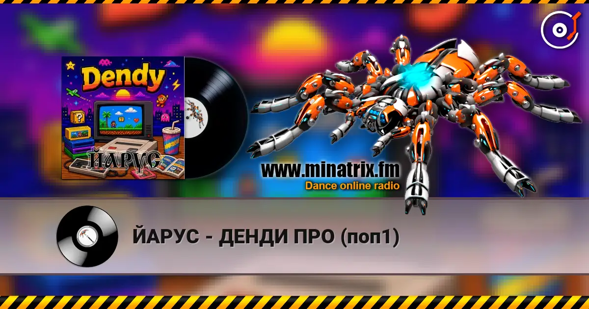 ЙАРУС - ДЕНДИ ПРО (поп1) listen online in high quality | Minatrix.FM