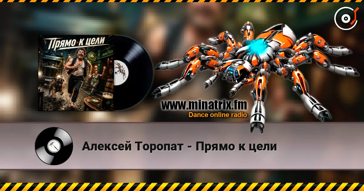 Алексей Торопат - Прямо к цели listen online in high quality | Minatrix.FM