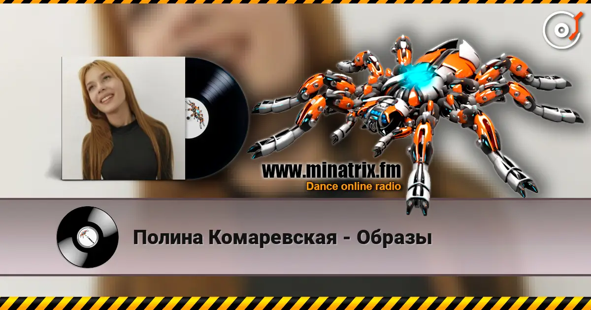 Полина Комаревская - Образы listen online in high quality | Minatrix.FM