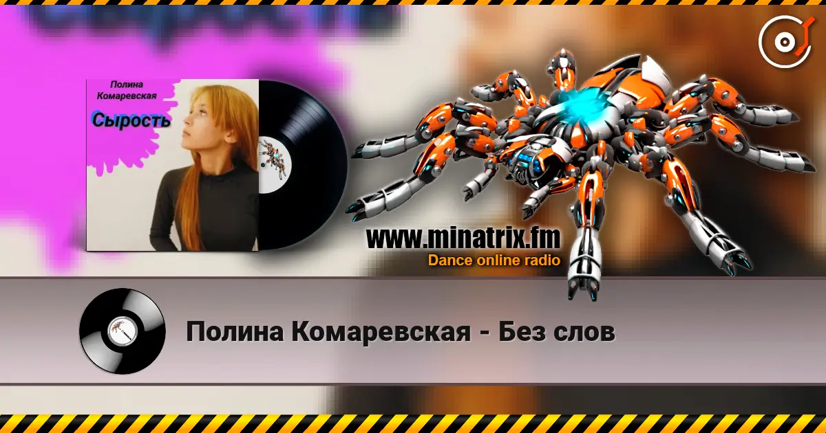 Полина Комаревская - Без слов listen online in high quality | Minatrix.FM