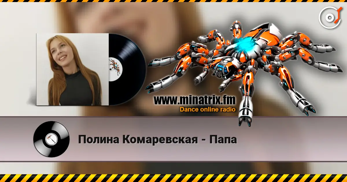 Полина Комаревская - Папа listen online in high quality | Minatrix.FM