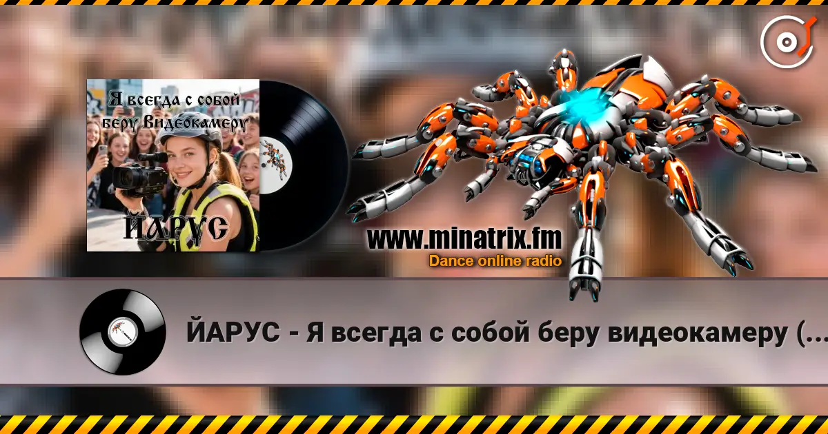 ЙАРУС - Я всегда с собой беру видеокамеру (ж) ДЖАЗ listen online in high quality | Minatrix.FM