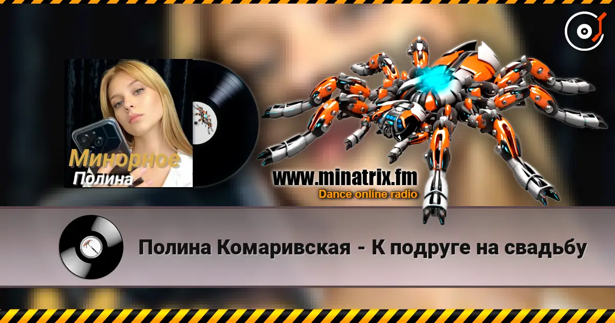 Полина Комаривская - К подруге на свадьбу listen online in high quality | Minatrix.FM