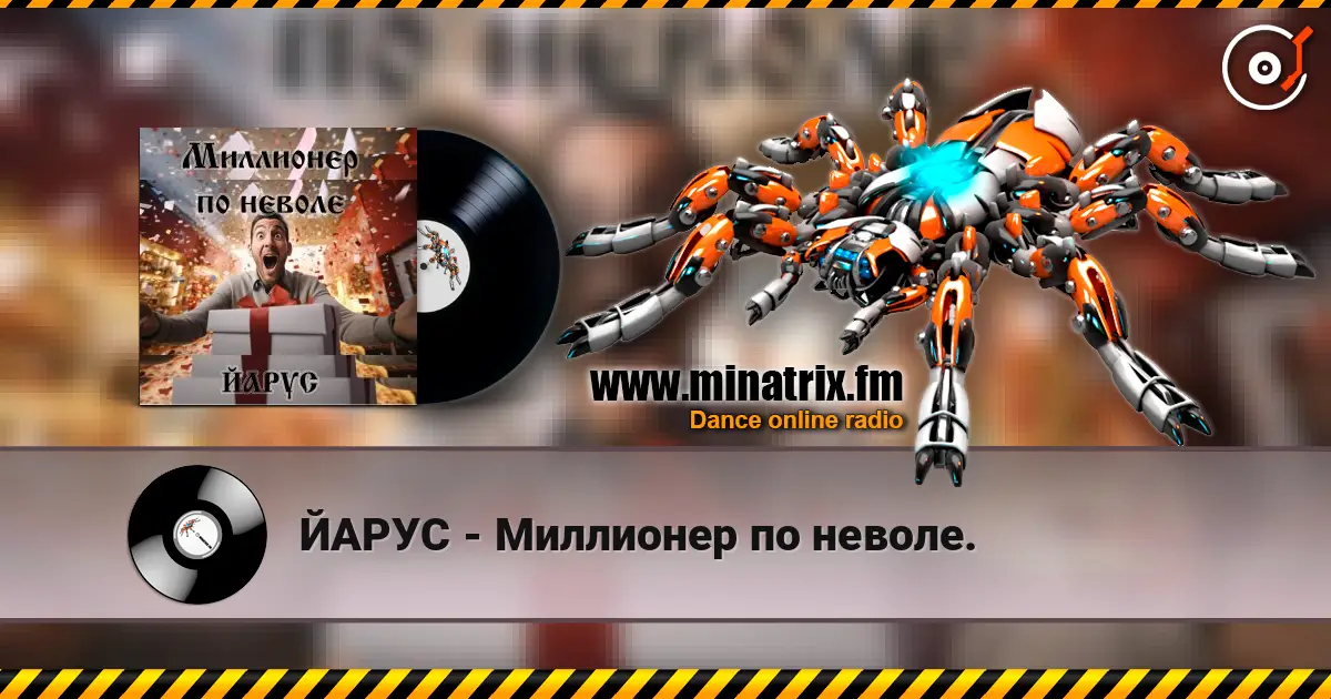 ЙАРУС - Миллионер по неволе. listen online in high quality | Minatrix.FM