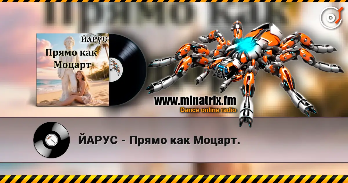 ЙАРУС - Прямо как Моцарт. listen online in high quality | Minatrix.FM
