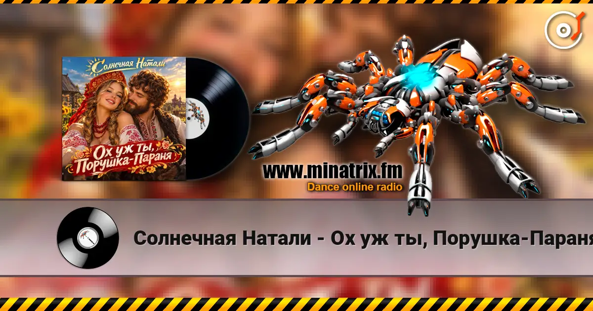 Солнечная Натали - Ох уж ты, Порушка-Параня listen online in high quality | Minatrix.FM