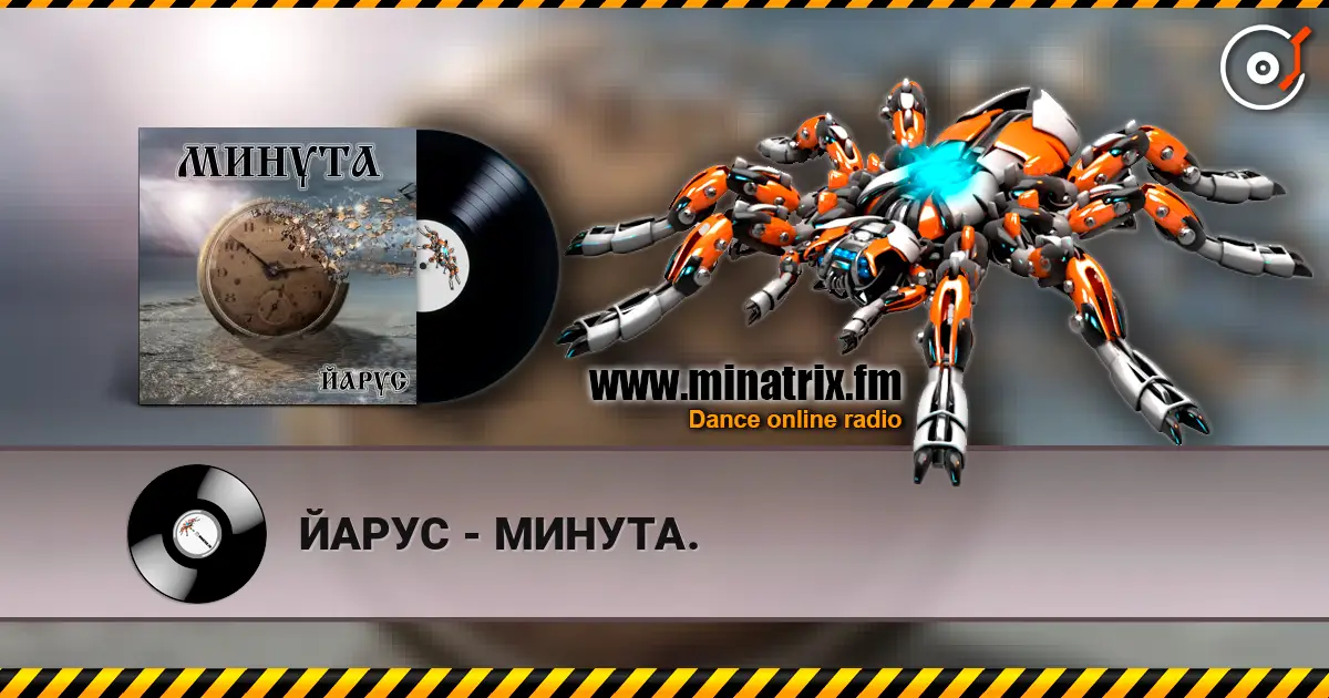 ЙАРУС - МИНУТА. listen online in high quality | Minatrix.FM