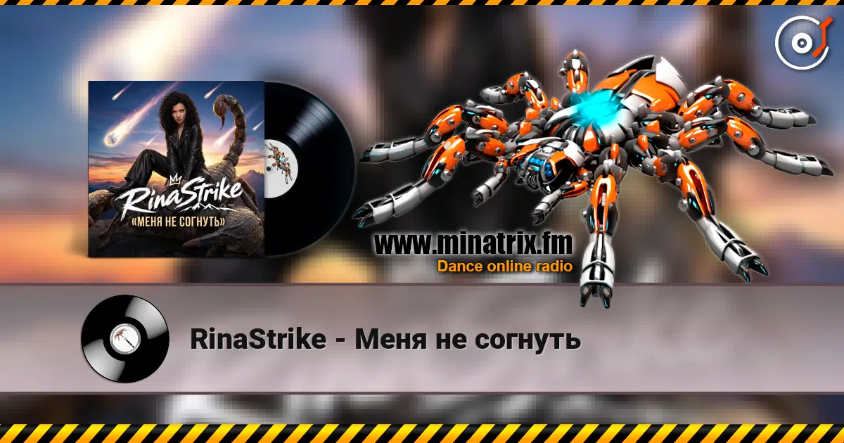 RinaStrike - Меня не согнуть listen online in high quality | Minatrix.FM