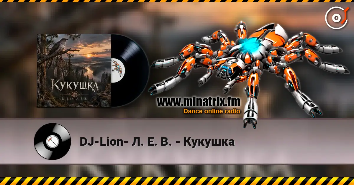 DJ-Lion- Л. Е. В. - Кукушка listen online in high quality | Minatrix.FM