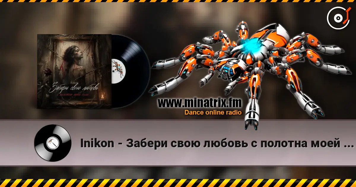 Inikon - Забери свою любовь с полотна моей боли.. listen online in high quality | Minatrix.FM