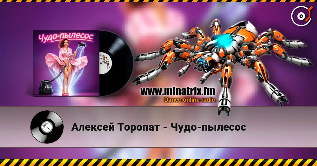 Алексей Торопат - Чудо-пылесос listen online in high quality | Minatrix.FM