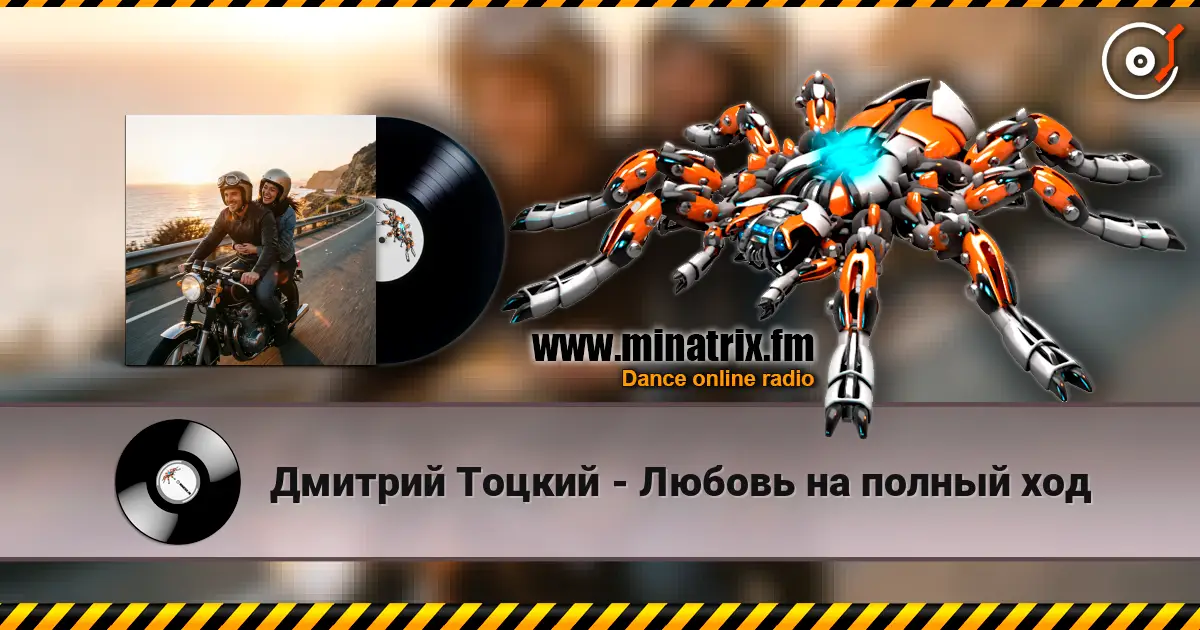 Дмитрий Тоцкий - Любовь на полный ход listen online in high quality | Minatrix.FM