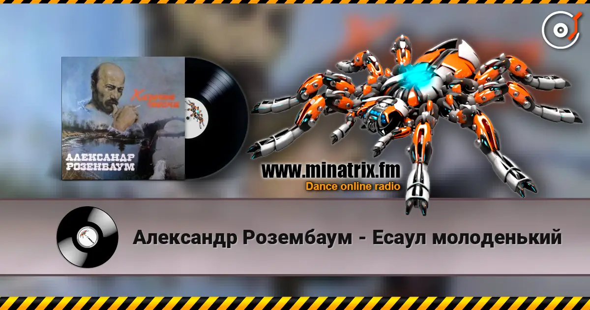 Александр Розембаум - Есаул молоденький listen online in high quality | Minatrix.FM