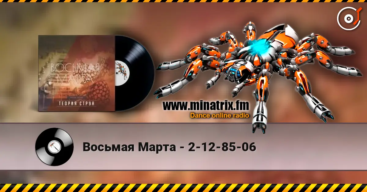 Восьмая Марта - 2-12-85-06 listen online in high quality | Minatrix.FM