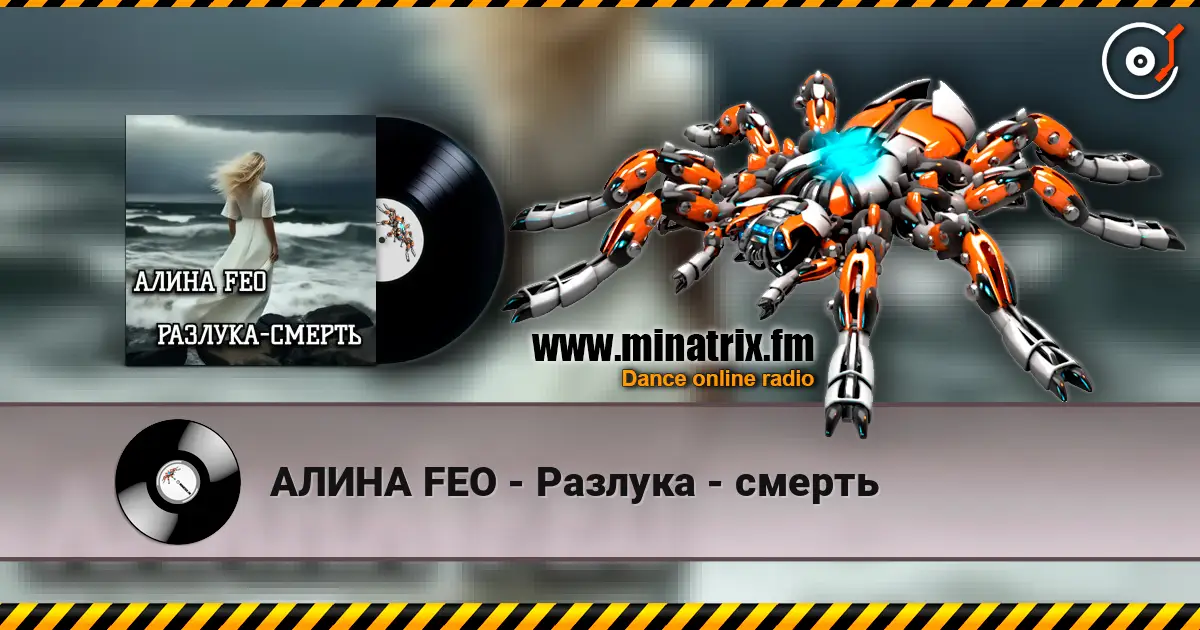 АЛИНА FEO - Разлука - смерть listen online in high quality | Minatrix.FM