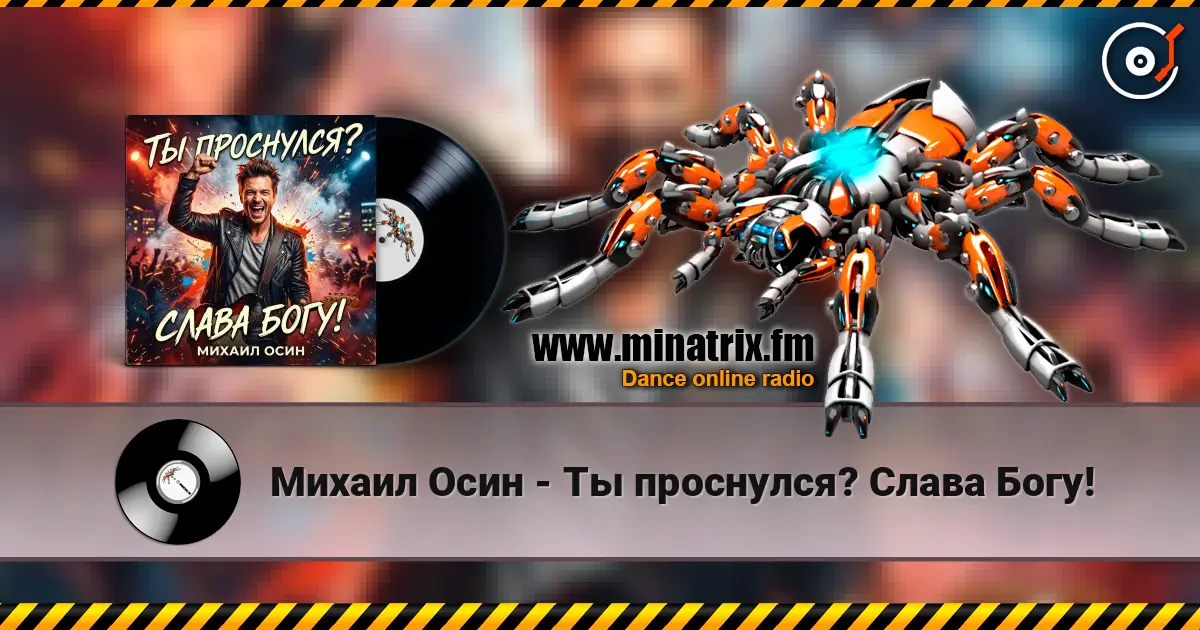Михаил Осин - Ты проснулся? Слава Богу! listen online in high quality | Minatrix.FM