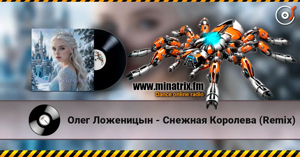Олег Ложеницын - Снежная Королева (Remix) listen online in high quality | Minatrix.FM