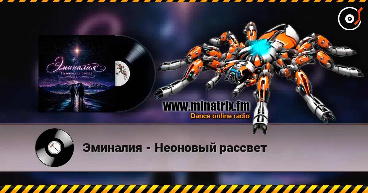 Эминалия - Неоновый рассвет listen online in high quality | Minatrix.FM