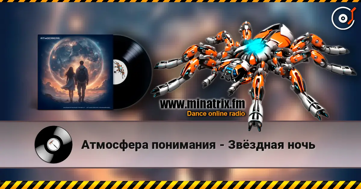 Атмосфера понимания - Звёздная ночь listen online in high quality | Minatrix.FM