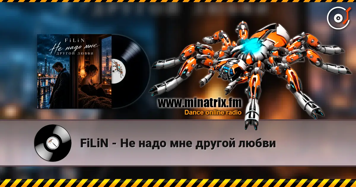 FiLiN - Не надо мне другой любви listen online in high quality | Minatrix.FM