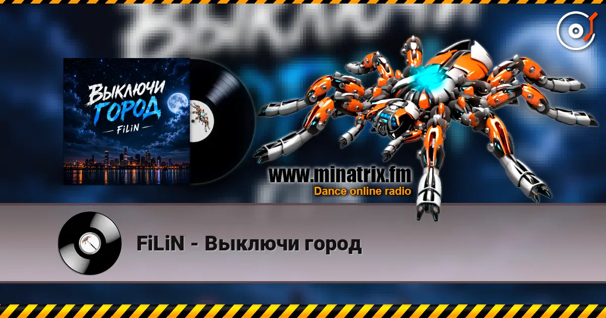 FiLiN - Выключи город listen online in high quality | Minatrix.FM