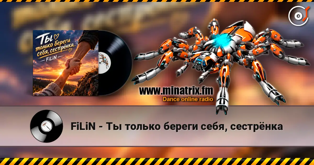 FiLiN - Ты только береги себя, сестрёнка listen online in high quality | Minatrix.FM