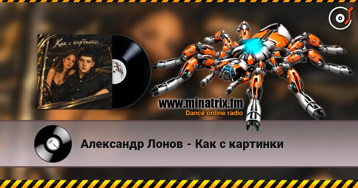 Александр Лонов - Как с картинки listen online in high quality | Minatrix.FM