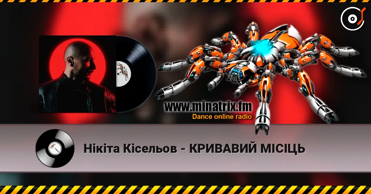 Нікіта Кісельов - КРИВАВИЙ МІСІЦЬ listen online in high quality | Minatrix.FM