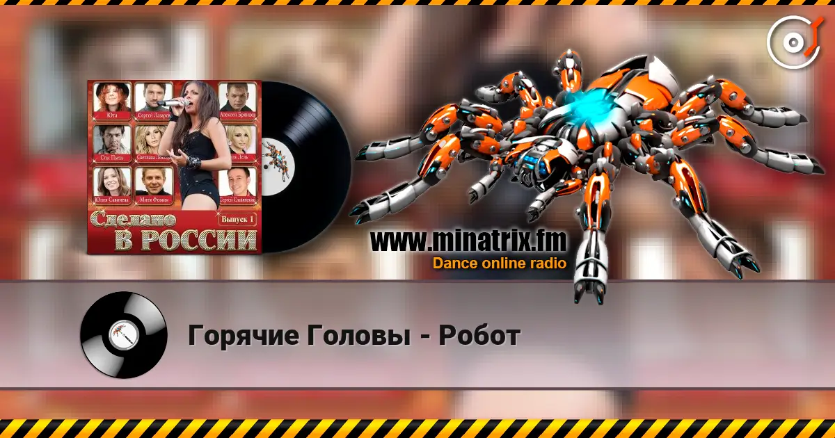 Горячие Головы - Робот listen online in high quality | Minatrix.FM