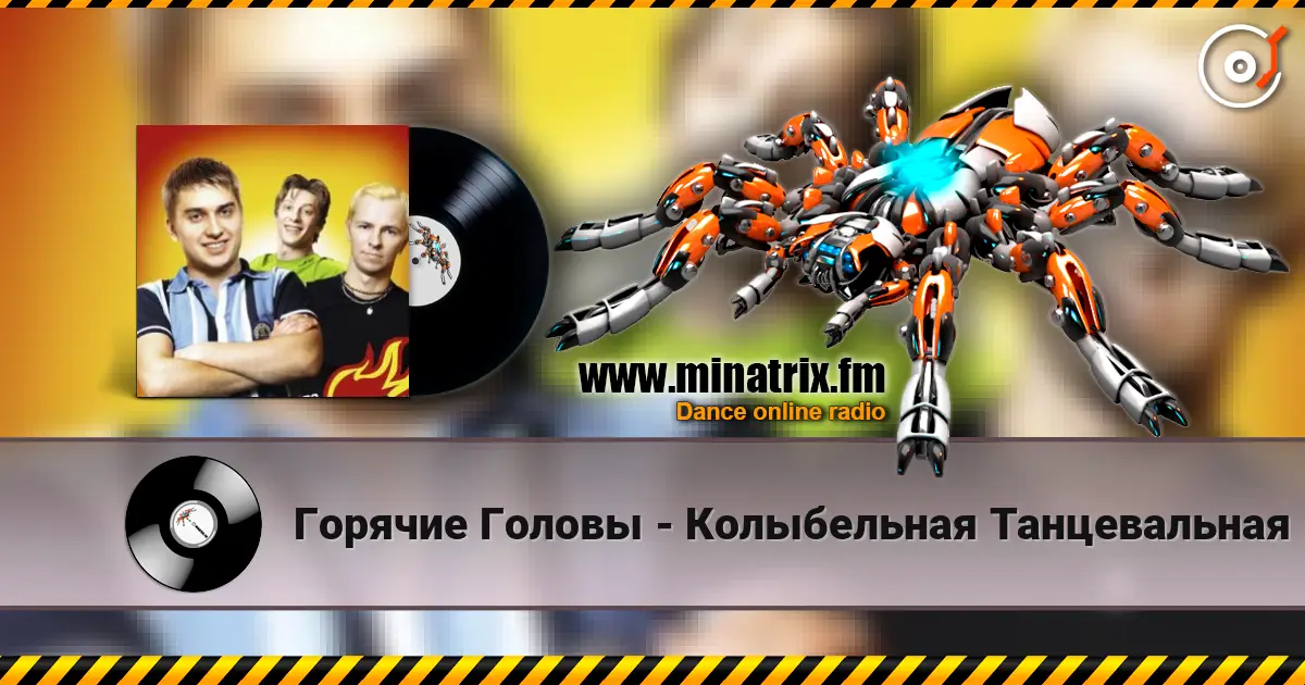 Горячие Головы - Колыбельная Танцевальная listen online in high quality | Minatrix.FM