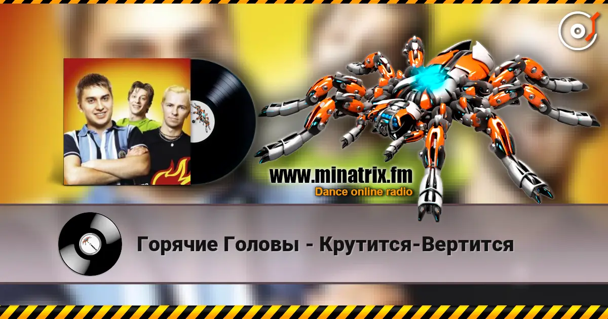 Горячие Головы - Крутится-Вертится listen online in high quality | Minatrix.FM