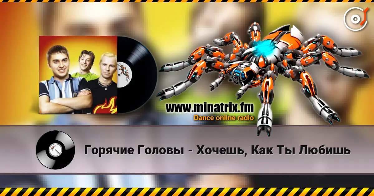Горячие Головы - Хочешь, Как Ты Любишь listen online in high quality | Minatrix.FM